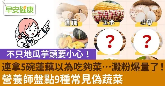 連拿5碗蓮藕以為吃夠菜…澱粉爆量了！營養師盤點9種常見偽蔬菜
