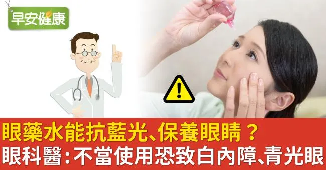 眼藥水能抗藍光、保養眼睛？眼科醫解答：不當使用恐致白內障、青光眼