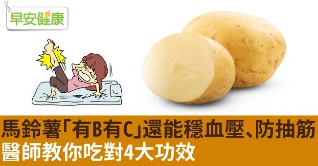馬鈴薯「有B有C」還能穩血壓、防抽筋！醫師教你吃對4大功效