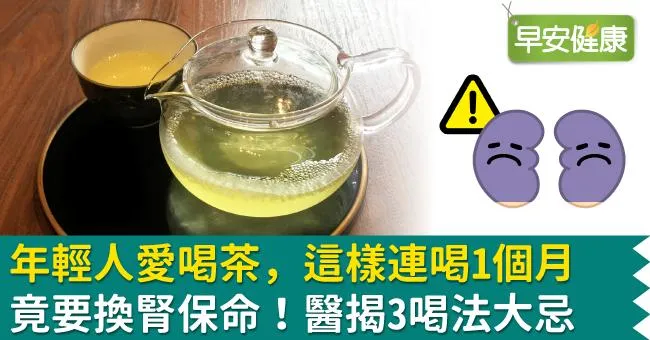 年輕人愛喝茶，這樣連喝1個月竟要換腎保命！醫揭3喝法大忌