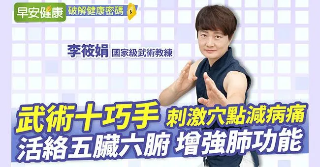 武術十巧手，刺激穴點減病痛！活絡五臟六腑、增強肺功能
