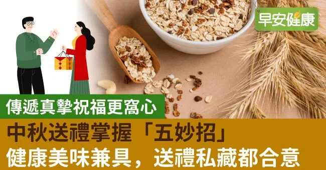 中秋送禮掌握「五妙招」健康美味兼具，送禮私藏都合意，傳遞真摯祝福更窩心