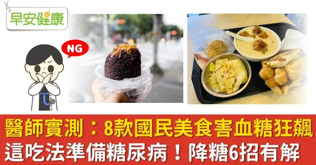 醫師實測：8款國民美食害血糖狂飆，這吃法準備糖尿病！降糖6招有解