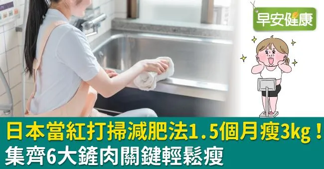 日本當紅「打掃減肥法」1.5個月瘦3kg！集齊6大鏟肉關鍵輕鬆瘦