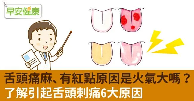 舌頭痛麻、有紅點原因是火氣大嗎？了解引起舌頭刺痛6大原因