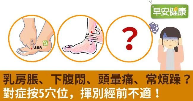 乳房脹、下腹悶、頭暈痛、常煩躁？對症按5穴位，揮別經前不適！