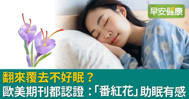 翻來覆去不好眠？ 歐美期刊都認證：「番紅花」助眠有感