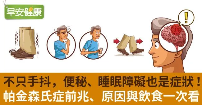 帕金森氏症症狀前兆有哪些？可以活多久？從帕金森氏症原因到飲食禁忌一次看（附自我檢測表）