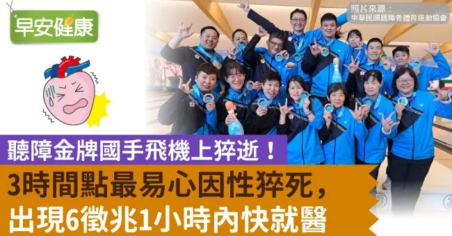 聽障金牌國手飛機上猝逝！3時間點最易心因性猝死，出現6徵兆1小時內快就醫