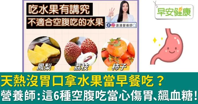 天熱沒胃口拿水果當早餐吃？營養師：這6種空腹吃當心傷胃、飆血糖！