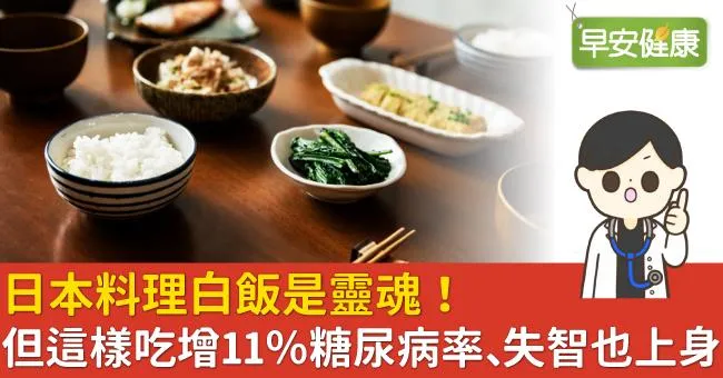 日本料理白飯是靈魂！但這樣吃增11％糖尿病率、失智也上身