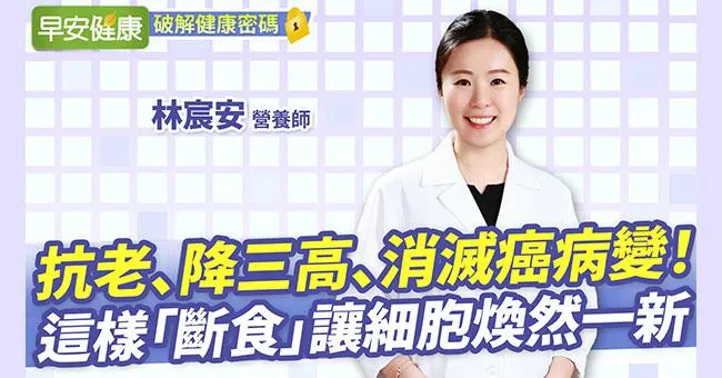 抗老、降三高、消滅癌病變！營養師教「斷食」訣竅：讓細胞煥然一新