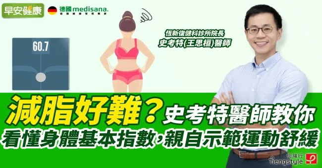 減脂好難？史考特醫師教你看懂身體基本指數，親自示範運動舒緩