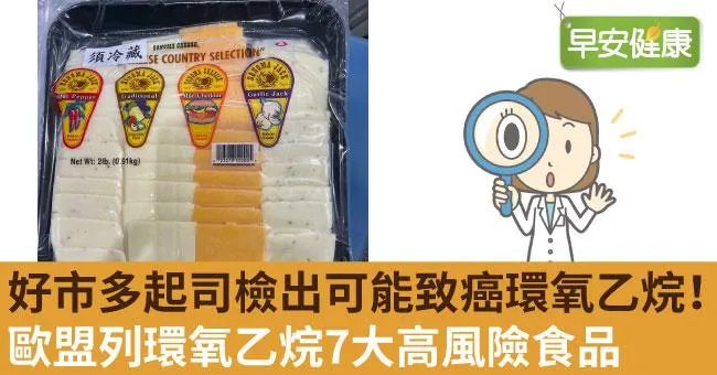 好市多起司檢出可能致癌環氧乙烷！泡麵、冰淇淋也曾檢出，歐盟列環氧乙烷7大高風險食品