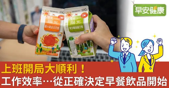 上班開局大順利！工作效率…從正確決定早餐飲品開始