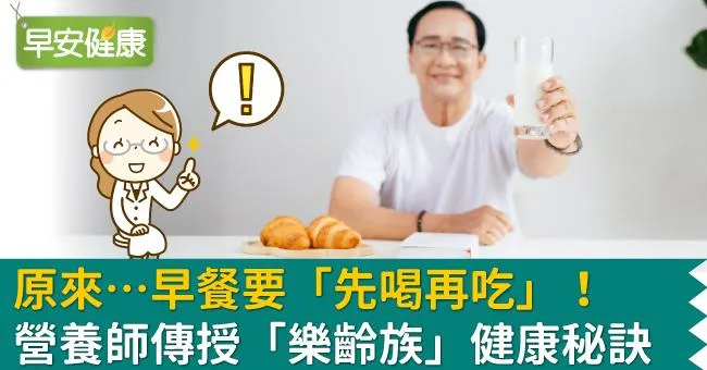 原來…早餐要「先喝再吃」！營養師傳授「樂齡族」健康秘訣