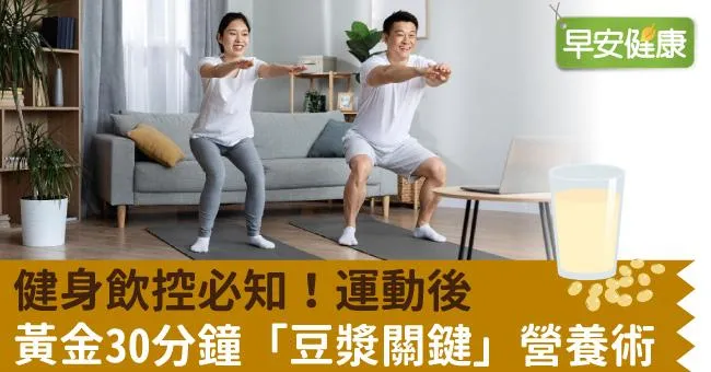 健身飲控必知！運動後黃金30分鐘「豆漿關鍵」營養術