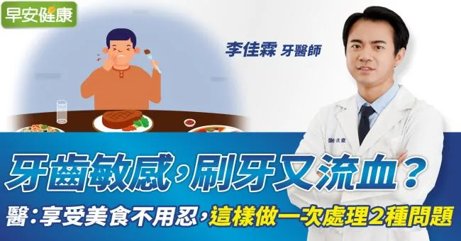 牙齒敏感，刷牙又流血？醫：享受美食不用忍，這樣做一次處理２種問題