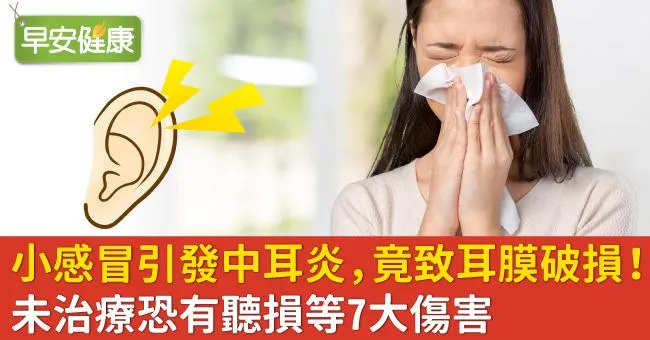 小感冒引發中耳炎，竟致耳膜破損！未治療恐有聽損等7大傷害