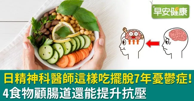 日精神科醫師這樣吃擺脫7年憂鬱症！4食物顧腸道還能提升抗壓