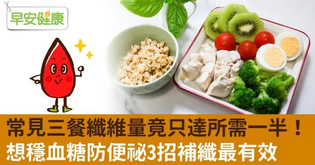 常見三餐纖維量竟只達所需一半！想穩血糖防便祕3招補纖最有效
