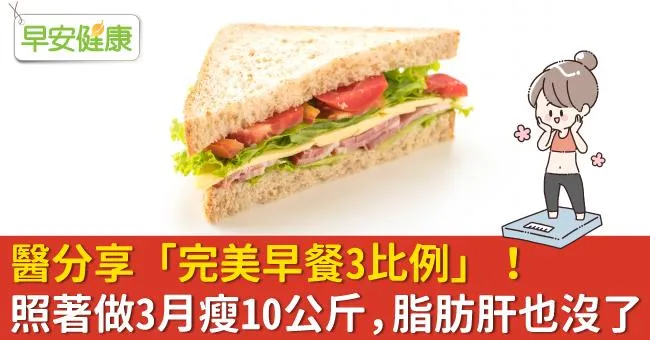 醫分享「完美早餐3比例」！照著做3月瘦10公斤，脂肪肝也沒了