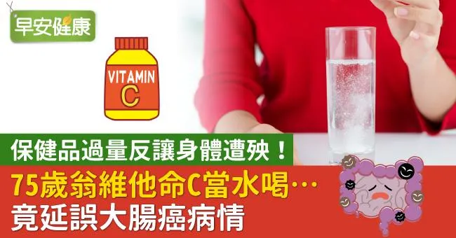 保健品過量反讓身體遭殃！75歲翁維他命C當水喝…竟延誤大腸癌病情