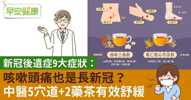 新冠後遺症9大症狀：咳嗽頭痛也是長新冠？中醫5穴道+2藥茶有效舒緩