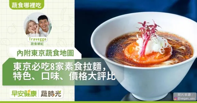 日本東京必吃8家素食拉麵！特色、口味、價格大評比【內附東京蔬食地圖】