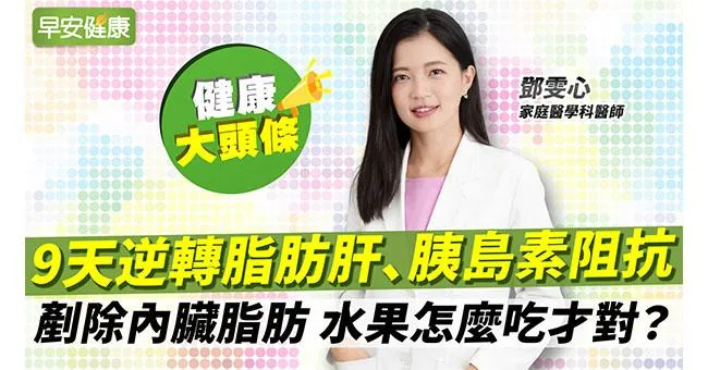 9天逆轉脂肪肝、胰島素阻抗？名醫4訣竅吃水果：狂降內臟脂肪不是夢