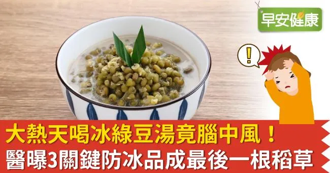 大熱天喝冰綠豆湯竟腦中風！醫曝3關鍵防冰品成最後一根稻草