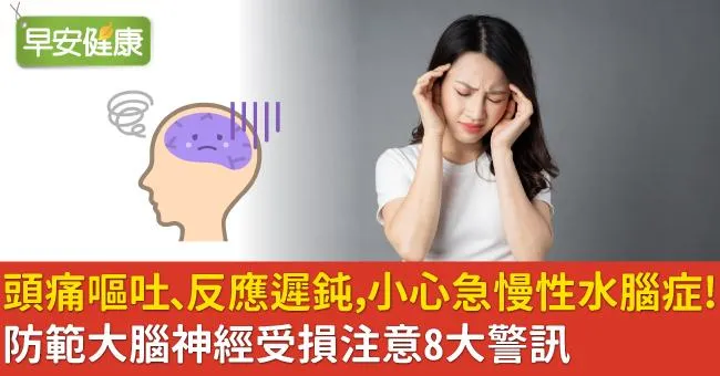 頭痛嘔吐、反應遲鈍，小心急慢性水腦症！防範大腦神經受損注意8大警訊