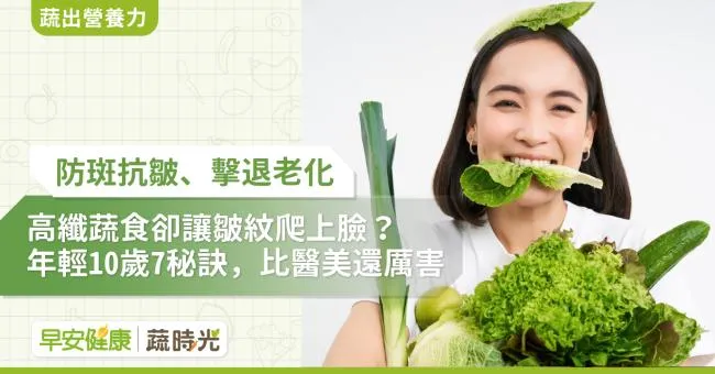 高纖蔬食卻讓皺紋爬上臉？防斑抗皺7秘訣，年輕10歲比醫美更強