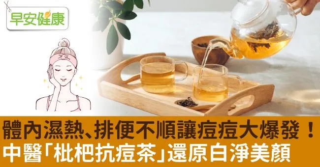 體內濕熱、排便不順讓痘痘大爆發！中醫「枇杷抗痘茶」還原白淨美顏