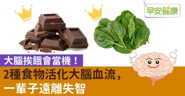 大腦挨餓會當機！2種食物活化大腦血流，一輩子遠離失智