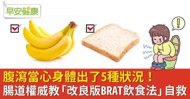 腹瀉當心身體出了5種狀況！腸道權威教「改良版BRAT飲食法」自救