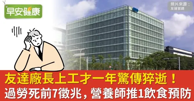 友達廠長上工才一年驚傳猝逝！過勞死前7徵兆，營養師推1飲食預防