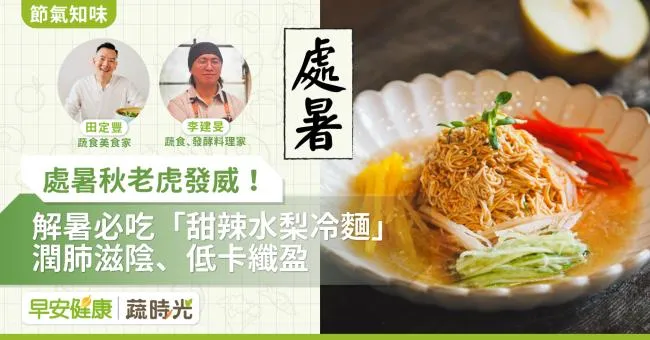 《節氣知味》處暑秋老虎發威！解暑必吃「甜辣水梨冷麵」潤肺滋陰、低卡纖盈