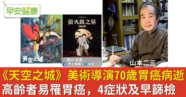 《天空之城》美術導演70歲胃癌病逝。高齡者易罹胃癌，4症狀及早篩檢