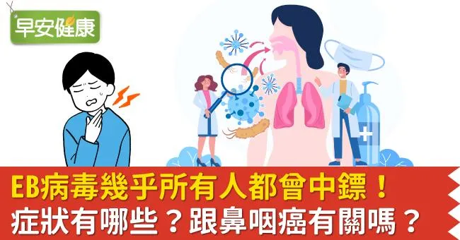 EB病毒感染症狀有哪些？多久會好？EB病毒跟鼻咽癌有關嗎？