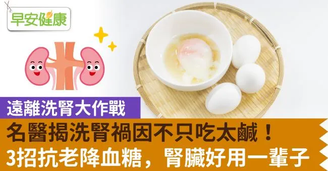 名醫揭洗腎禍因不只吃太鹹！3招抗老降血糖，腎臟好用一輩子