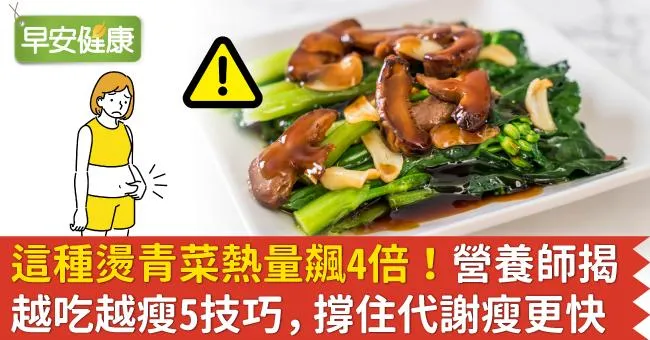 這種燙青菜熱量飆4倍！營養師揭越吃越瘦5技巧，撐住代謝瘦更快