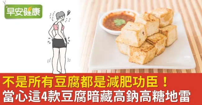 不是所有豆腐都是減肥功臣！當心這4款豆腐暗藏高鈉高糖地雷