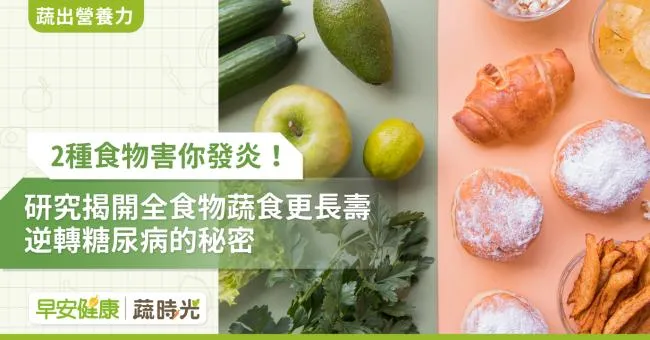 2種食物害你發炎！研究揭開全食物蔬食更長壽、逆轉糖尿病的秘密