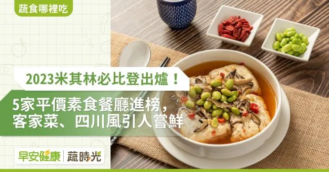 2023米其林必比登出爐！5家平價素食餐廳進榜，客家菜、四川風引人嚐鮮【內附完整名單】