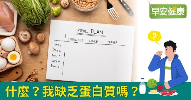 什麼？我缺乏蛋白質嗎？