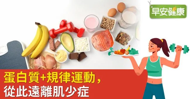 蛋白質＋規律運動　從此遠離肌少症