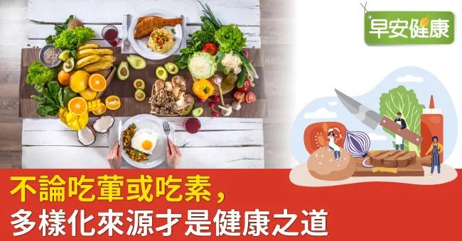 不論吃葷或吃素　多樣化來源才是健康之道