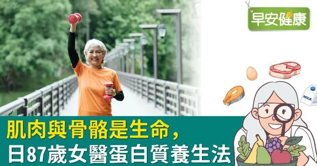 肌肉與骨骼是生命　日87歲女醫蛋白質養生法