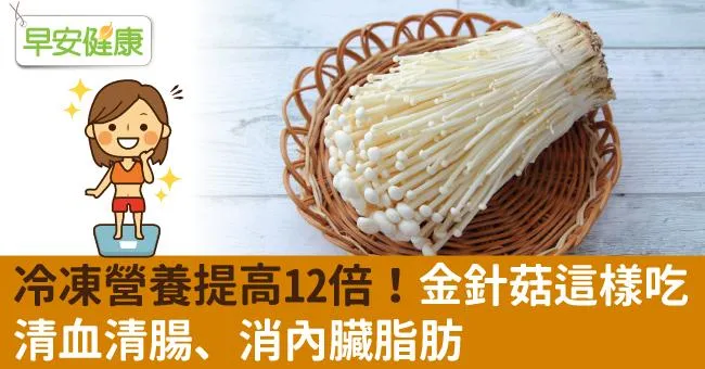 冷凍營養提高12倍！金針菇這樣吃清血清腸、消內臟脂肪